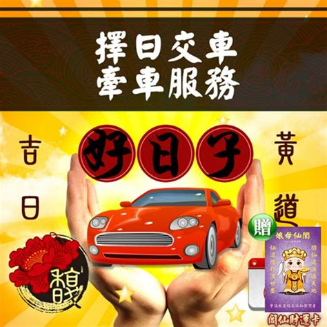 牽車吉日